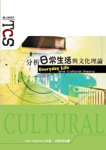 分析日常生活與文化理論[二手書_良好]