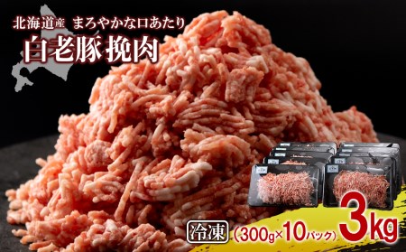 北海道産 白老豚 挽肉 300g×10パック