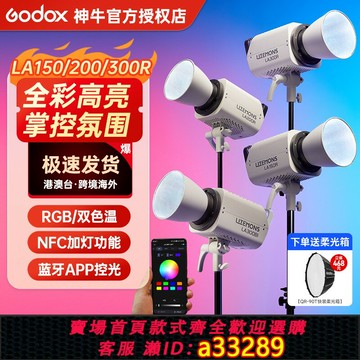 {可打統編 超低價}godox神牛LA300/200/150R全彩視頻直播補光燈330W大功率rgb氛圍拍照攝影燈led發絲美顏打光專業雙色溫影視燈