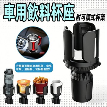 【高品質 多容量水杯支架】多功能汽車杯架 旋轉放大 車用杯架 汽車杯架泡麵架 車用杯架置物 車載水杯架 車用置杯架 車用