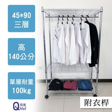 【Qi Mei 齊美】90x45x140cm 三層附輪.衣桿(收納式鐵力士架-台灣製鐵架 收納架 置物架 電器架 衣櫃)