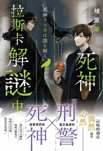 【電子書】死神拉斯卡解謎中