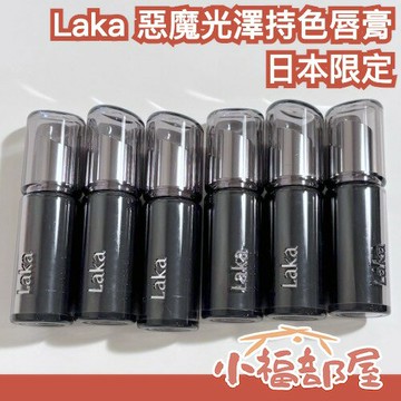 日本搶先上市????Laka 惡魔光澤持色唇膏 持久 高顯色 不黏膩 秋冬必備 自然光澤 嘟嘟唇 立體感 韓系唇彩