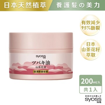 【Syoss 絲蘊】山茶花油極潤修護髮膜 200ml 1入/2入 日本植萃/養護髮/受損髮適用｜官方直營