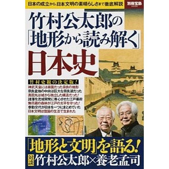 竹村公太郎の「地形から読み解く」日本史 日本の成立から、日本文明の素晴らしさまで徹底解説   宝島社 竹村公太郎 (ムック) 中古