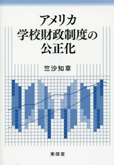 アメリカ学校財政制度の公正化