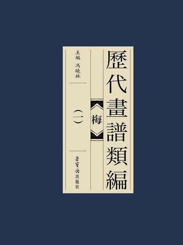 【電子書】历代画谱类编：梅（一）