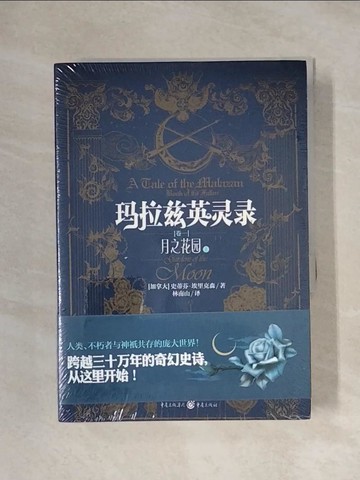 【書寶二手書T1／一般小說_XYF】瑪拉茲英靈錄 卷一：月之花園（上下冊）_簡體_（加拿大）史蒂芬·埃里克森