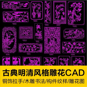 CAD圖庫 | 中式古典明清風格雕花圖塊銅飾拉手木雕書法家具構件紋樣CAD素材
