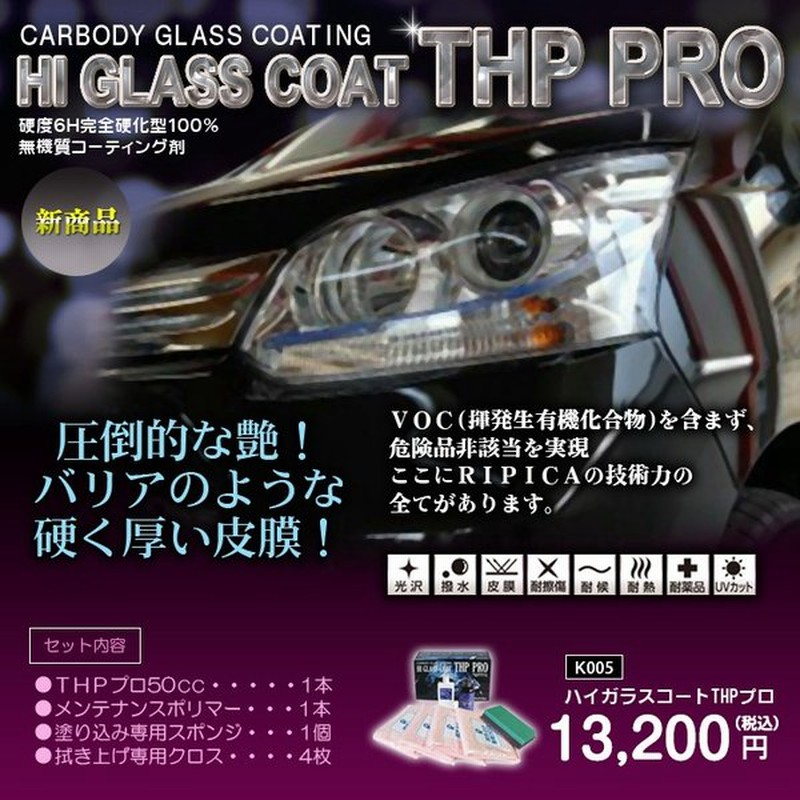 ガラスコーティング剤 最強 業務用 コーティング剤 車 カーコーティング剤 カーワックス 艶 油膜 水垢 親水 撥水 滑水 疎水 リピカ Thpプロ 通販 Lineポイント最大0 5 Get Lineショッピング