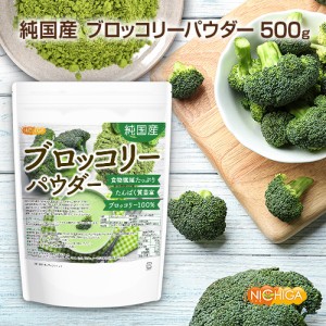 純国産ブロッコリーパウダー 500ｇ  契約農家管理 食物繊維たっぷり・たんぱく質豊富 残留農薬検査実施済み