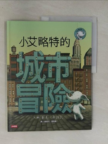 【書寶二手書T1／少年童書_Y8G】小艾略特的城市冒險_麥可.克拉托