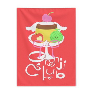 木登俱樂部の布丁 - 布幔