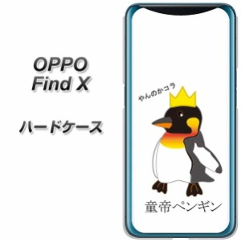 Simフリー Oppo Find X ハードケース カバー Va926 童帝ペンギン 素材クリア Uv印刷 Simフリー オッポ Find X Findx用 通販 Lineポイント最大1 0 Get Lineショッピング