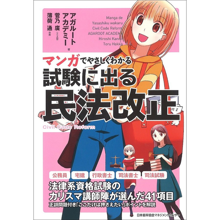 マンガでやさしくわかる試験に出る民法改正/アガルートアカデミー/菅乃廣/制作薄荷通　LINEショッピング