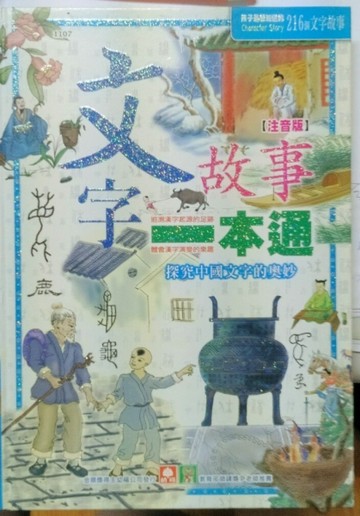 文字故事一本通[二手書_普通]