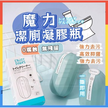 【台灣隔日達】日本爆款 潔廁魔瓶 馬桶清潔劑 魔力潔厠凝膠瓶 馬桶 廁所清潔劑 馬桶自動清潔劑 清潔劑 潔厠魔瓶 潔廁瓶