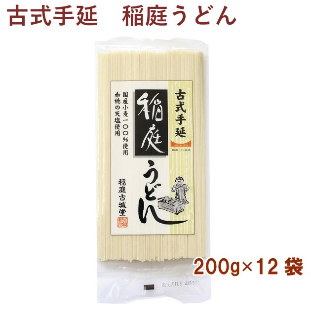 乾麺　古式手延・稲庭うどん 200g 12袋 送料込