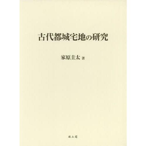 古代都城宅地の研究 家原圭太