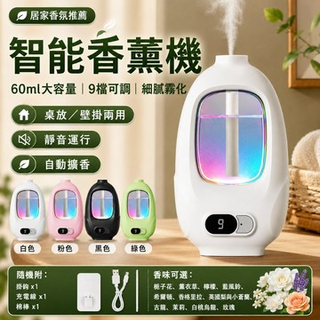 【優選產品】💌免運🔥智能香薰機 自動噴香機 定時擴香機 9檔定時自動擴香 充電式桌放壁掛兩用 香氛機 精油擴香器