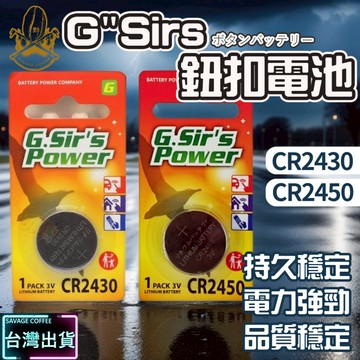 【現貨秒發🔥日本品牌】GSir'S POWER 鈕扣電池 極致續航 CR2450 電池 CR2430 鋰電池 台灣公司貨