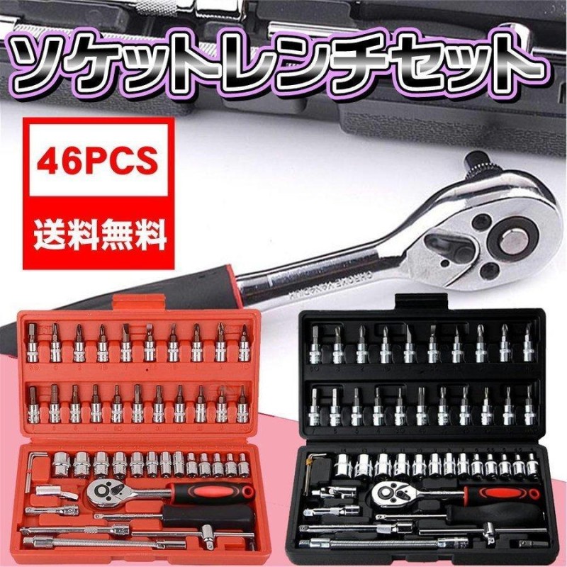 新品未使用！ラチェットレンチ ソケットレンチ 工具セット 46pcs