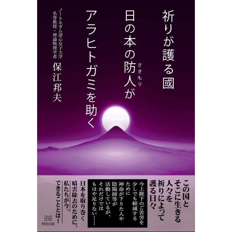 祈りが護る國 日の本の防人がアラヒトガミを助く