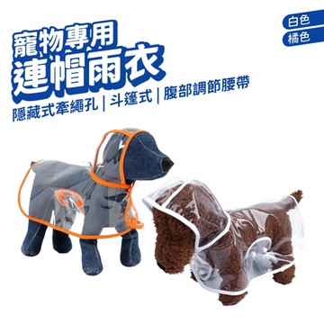 寵物雨衣 XL號 寵物透明雨衣 連帽雨衣 狗狗雨衣 寵物外出雨衣 寵物衣服