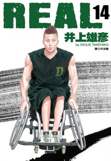 REAL 14.......【城邦讀書花園】