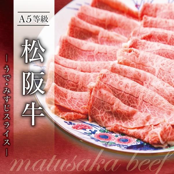 お歳暮 2023 松阪牛 牛肉 肉 和牛 A5等級 極上うでみすじスライス 400g お取り寄せ グルメ ギフト