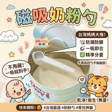磁吸奶粉勺 磁吸固定器 嬰兒30ml奶粉勺子 便攜奶粉勺 量勺 4.5克 30毫升 奶粉勺 通用 米粉勺 寶寶磁吸奶粉勺