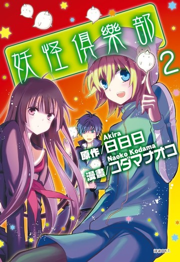 【電子書】妖怪俱樂部(02)
