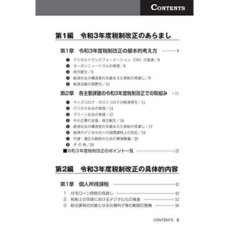 令和3年度 よくわかる税制改正と実務の徹底対策