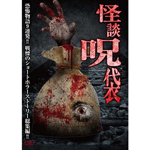 怪談呪袋 [DVD](中古品)