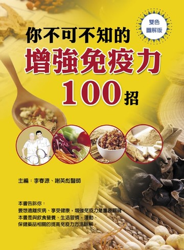 【電子書】你不可不知的增強免疫力100招