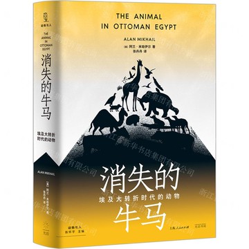 消失的牛馬(埃及大轉折時代的動物)(精)丨天龍圖書簡體字專賣店丨9787545220414 (tl2521)