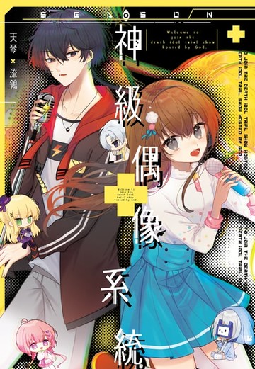 【電子書】神級偶像系統