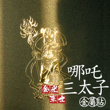 金光罩世哪吒太子金屬貼