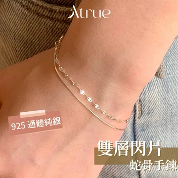 【低調卻不平凡】雙層閃片蛇骨手鍊 925 純銀手鍊 雙層手鍊 蛇骨鍊手鍊 歐美手鍊 蛇骨手鍊 女生手鍊 閨蜜手鍊