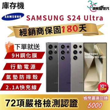 『10倍蝦幣+含稅附發票🧾』SAMSUNG｜S24 Ultra｜12+256｜12+512｜手機
