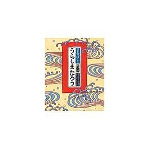 翌日発送・うらしまたろう 小沢俊夫