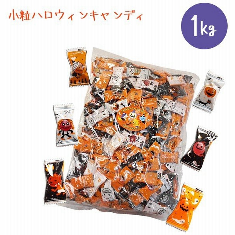 ハロウィン お菓子 業務用 ハロウィンキャンディー 1kg 約390粒入り 個包装 キャンディ 通販 Lineポイント最大0 5 Get Lineショッピング