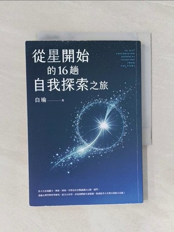 【書寶二手書T1／心靈成長_RAF】從星開始的16趟自我探索之旅_白瑜