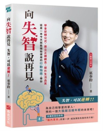 向失智說再見：失智，可以逆轉！【二手書_近全新】TAAZE讀冊生活