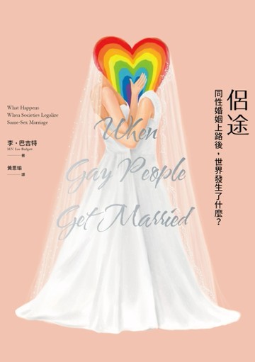 侶途：同性婚姻上路後，這世界發生了什麼？[二手書_良好]