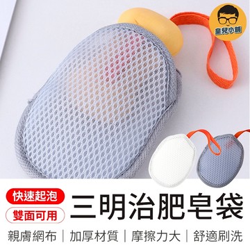 三明治肥皂袋 三明治起泡網 三明治香皂袋 三明治起泡袋 三明治沐浴袋
