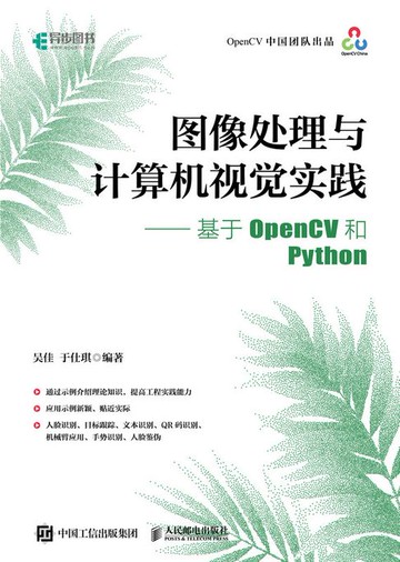 【電子書】图像处理与计算机视觉实践——基于OpenCV和Python