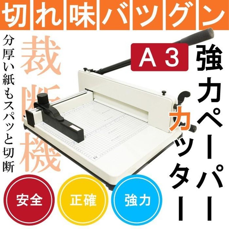 大型裁断機 A3サイズ 事務用品 オフィス用品 業務用 裁断機 ペーパーカッター 切断 裁断 学校 オフィス プリント 手紙 断裁機 DS-858A3  3年保証 | LINEブランドカタログ