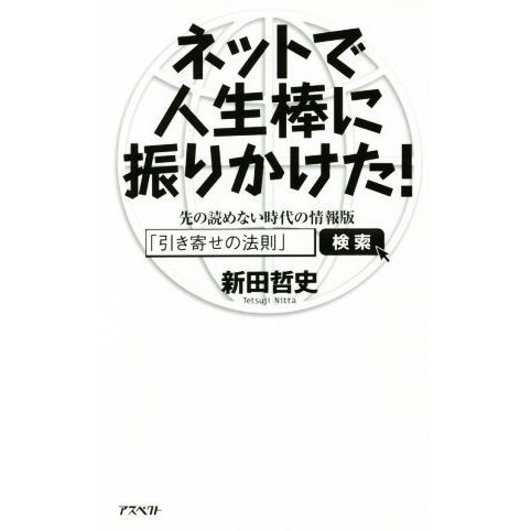 ネットで人生棒に振りかけた！ 先の読めない時代の情報版「引き寄せの法則」／新田哲史(著者)