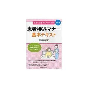 翌日発送・患者接遇マナー基本テキスト 改訂版 田中千恵子